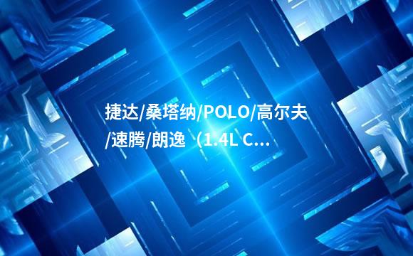 捷达/桑塔纳/POLO/高尔夫/速腾/朗逸（1.4L CKA/1.6L CPD EA211）正时校对方法